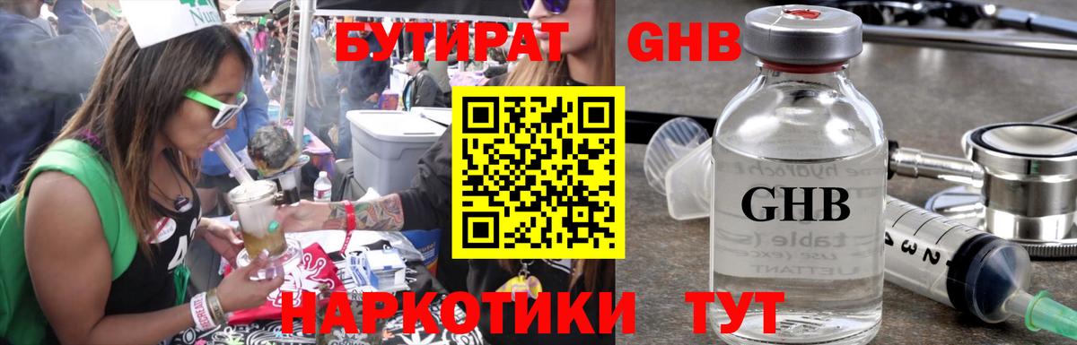 Бутират GHB Саянск